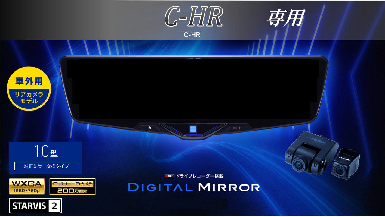 C-HR/C-HRハイブリッド専用10型2025ドライブレコーダー搭載デジタルミラー 車外用リアカメラモデル